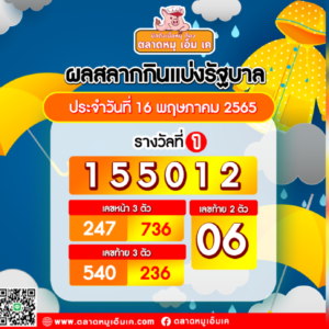 📌สลากกินแบ่งรัฐบาล📌มาแล้วจ้า งวดประจำวันที่ 16 พฤษภาคม 2565 ยินดีกับผู้โชคดีด้วยครับ