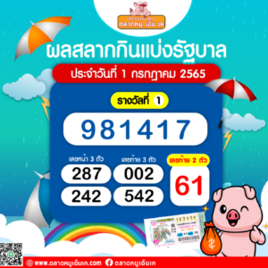 สลากกินแบ่งรัฐบาลมาแล้วจ้า งวดประจำวันที่ 1 กรกฏาคม 2565 ยินดีกับผู้โชคดีด้วยครับ