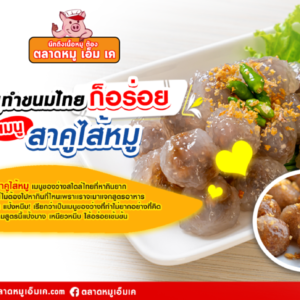 เนื้อหมู ทำขนมไทยก็อร่อย!! เมนู “สาคูไส้หมู”