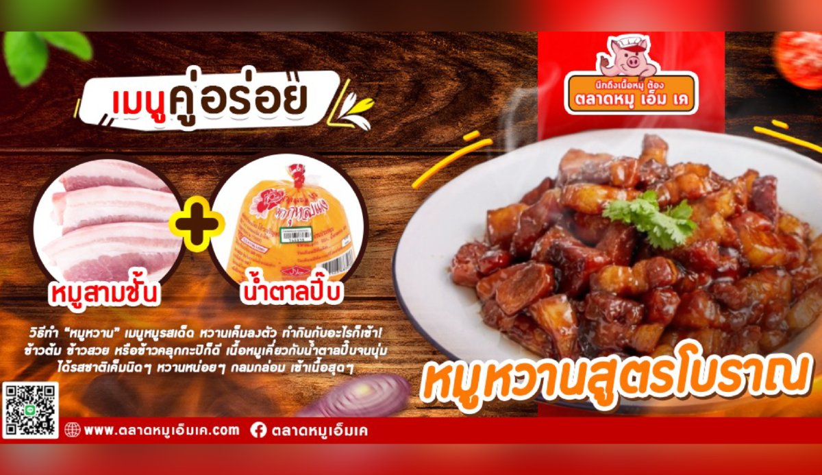 เมนูคู่อร่อยวันนี้เสนอ “หมูหวานสูตรโบราณ”