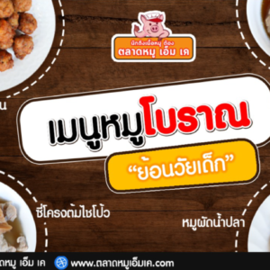 ตลาดหมู เอ็ม เค แจกสูตรเมนูหมูโบราณ