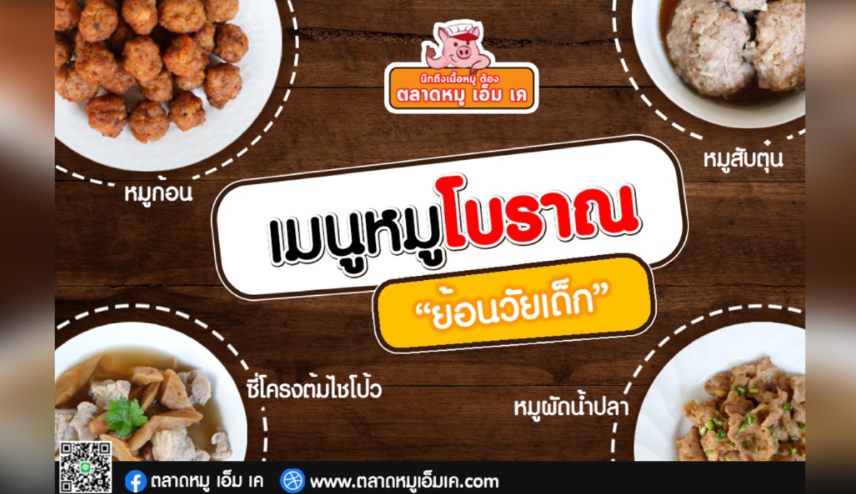 ตลาดหมู เอ็ม เค แจกสูตรเมนูหมูโบราณ