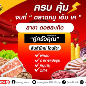 🔥 โฉมใหม่ ไฉไลกว่าเดิม‼️ 🔥 “ตลาดหมู เอ็ม เค” สาขาดอยสะเก็ด