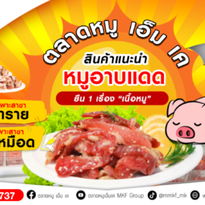 🐷 ยืน 1 เรื่อง “เนื้อหมู” 🥩