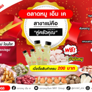 “ตลาดหมู เอ็ม เค” สาขา แม่คือ  โฉมใหม่ ไฉไลกว่าเดิม