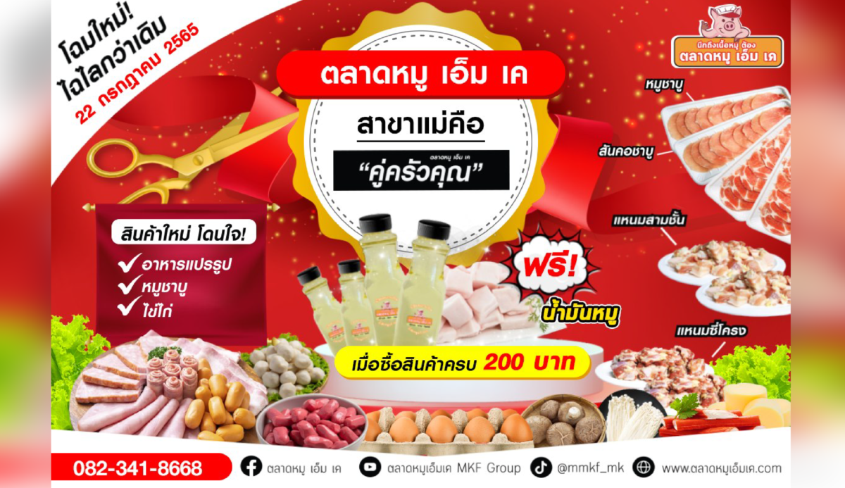 “ตลาดหมู เอ็ม เค” สาขา แม่คือ  โฉมใหม่ ไฉไลกว่าเดิม