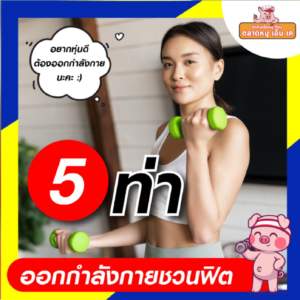 💪 5 ท่าออกกำลังกายชวนฟิต🏋‍♀