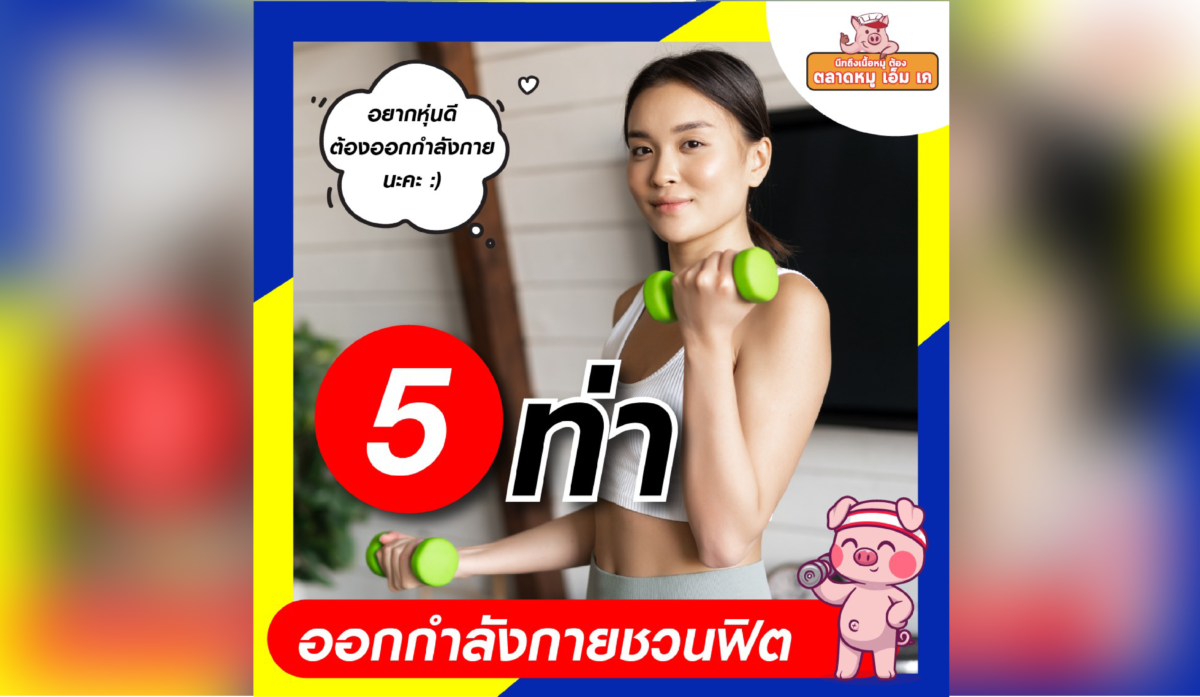 💪 5 ท่าออกกำลังกายชวนฟิต🏋‍♀