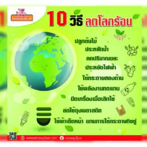 🤩—- 10 วิธี ลดโลกร้อน ฉบับ พี่หมู 🐷เอ็มเค รักโลก!!!🌱🌿🍃 กันเถอะ 🥳 ปลูกต้นไม้