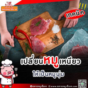 🥘🍲 เปลี่ยนหมูเหนียว ให้เป็นหมูนุ่ม🥘🍲 เทคนิคง่ายๆ จากพี่หมู เอ็ม เค