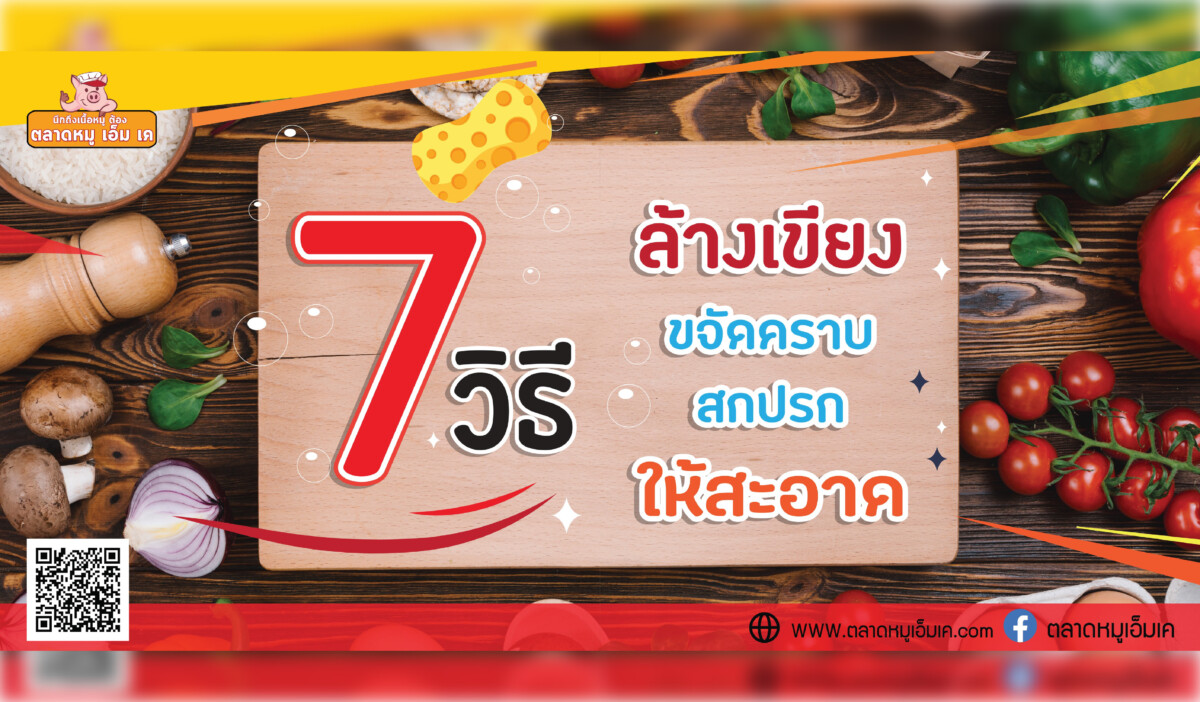 🔪เคล็ดไม่ลับ 7 วิธีการล้างเขียงหมู🐷