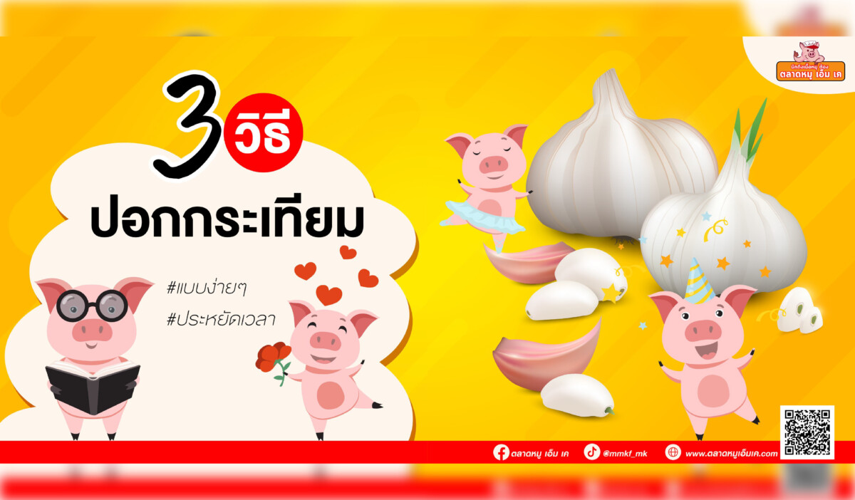 ⚡️เคล็ดไม่ลับ  3 วิธี ปอกกระเทียม