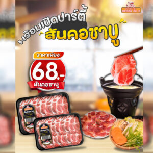 สันคอชาบู สุดพรีเมียม!!