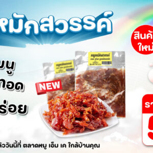 🎉เมนูใหม่มาแล้ว “หมูหมักสวรรค์” สูตรลับเฉพาะจากตลาดหมู เอ็ม เค 🎊