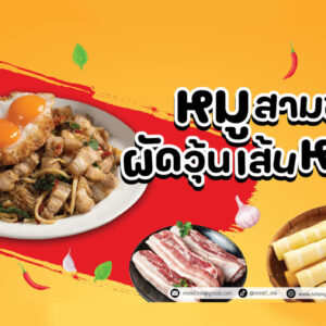 เมนู “หมูสามชั้นผัดวุ้นเส้นหน่อไม้”