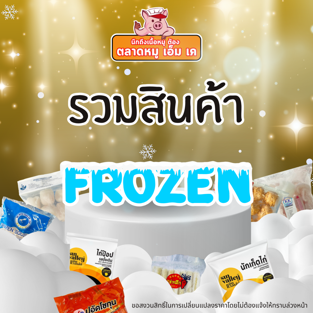 สินค้า Frozen มีจำหน่ายแล้วที่ตลาดหมู เอ็ม เค ใกล้บ้านคุณ