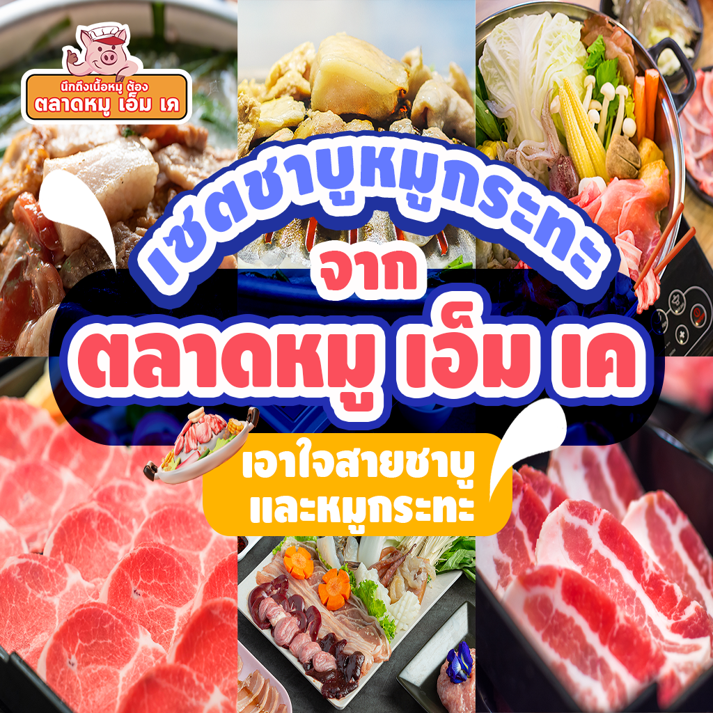 เซตหมูชาบูกระทะ จากตลาดหมู เอ็ม เค เอาใจสายชอบชาบูหมูกระทะ