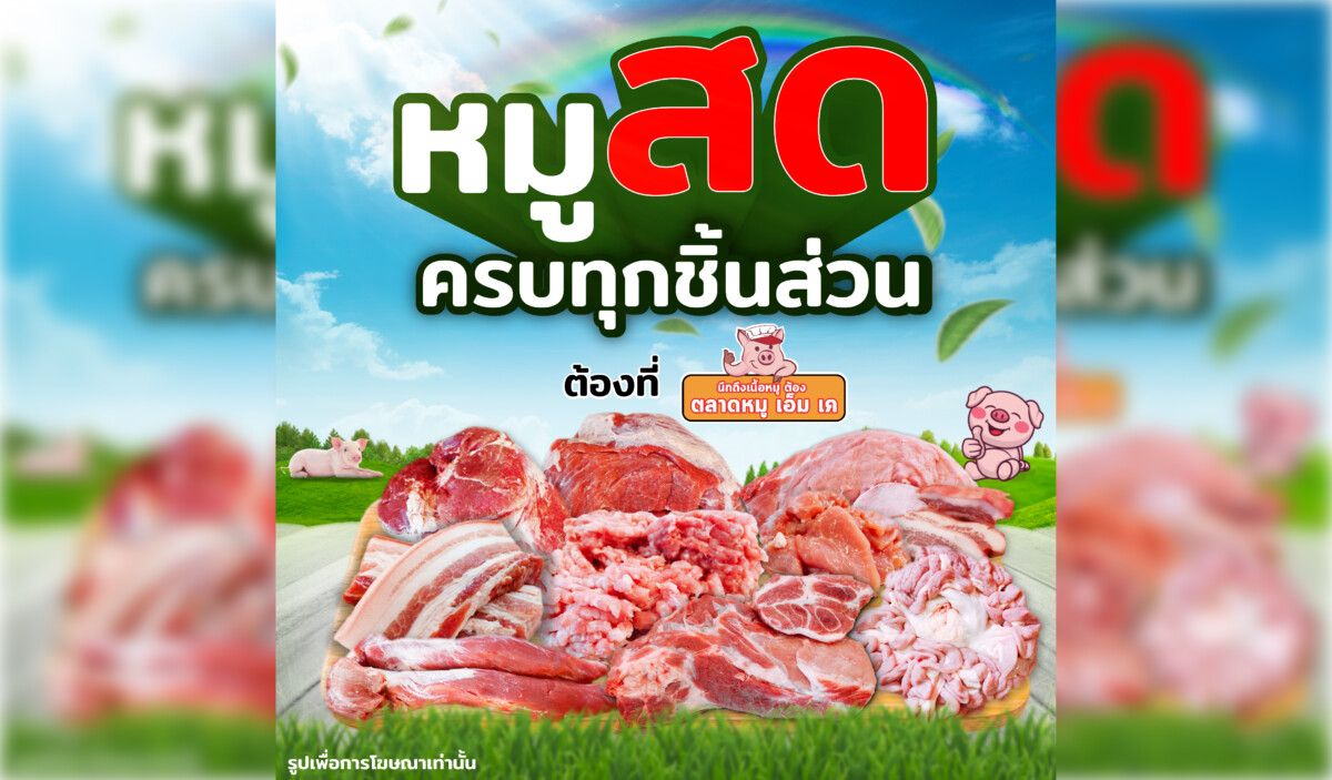 🐷หมูสด ครบทุกชิ้นส่วน🐷